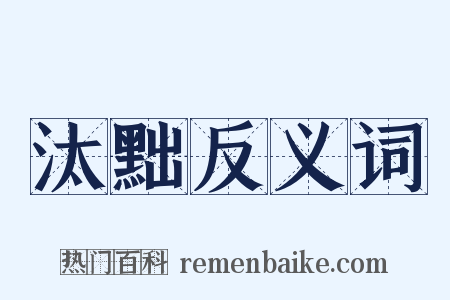 汰黜反义词是什么意思的图片